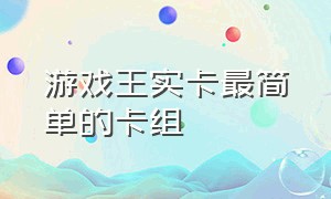 游戏王实卡最简单的卡组