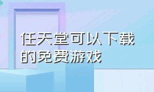 任天堂可以下载的免费游戏