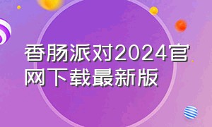 香肠派对2024官网下载最新版