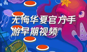 无悔华夏官方手游早期视频