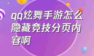 qq炫舞手游怎么隐藏竞技分页内容啊