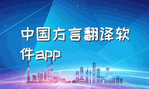 中国方言翻译软件app（中国方言翻译软件哪个好用）