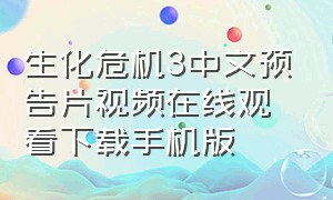 生化危机3中文预告片视频在线观看下载手机版（生化危机3完整版126分钟）