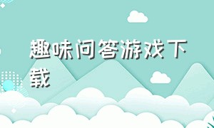 趣味问答游戏下载