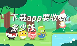 下载app要收费多少钱