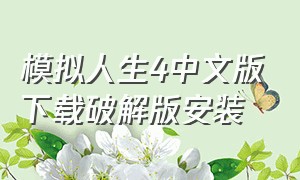 模拟人生4中文版下载破解版安装