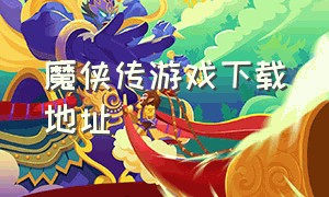 魔侠传游戏下载地址