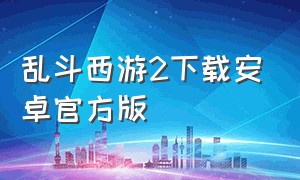 乱斗西游2下载安卓官方版