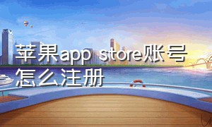 苹果app store账号怎么注册