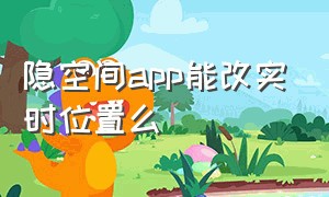 隐空间app能改实时位置么