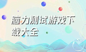 脑力测试游戏下载大全