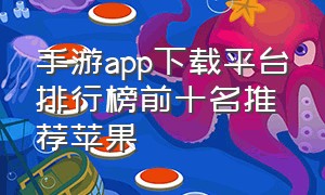 手游app下载平台排行榜前十名推荐苹果