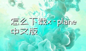 怎么下载x-plane中文版