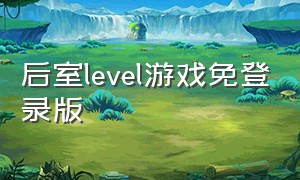 后室level游戏免登录版（后室level94 多人游戏）