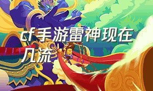 cf手游雷神现在几流