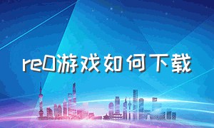 re0游戏如何下载