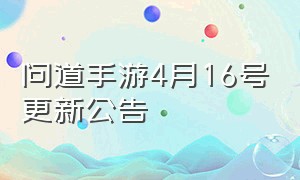 问道手游4月16号更新公告