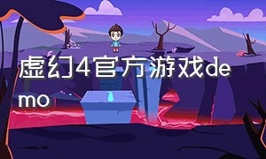 虚幻4官方游戏demo