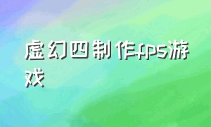 虚幻四制作fps游戏