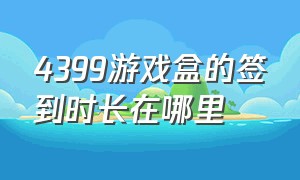 4399游戏盒的签到时长在哪里