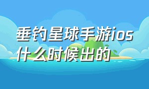 垂钓星球手游ios什么时候出的