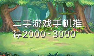 二手游戏手机推荐2000-3000
