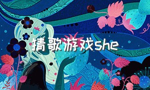 猜歌游戏she（听歌识曲she游戏）