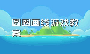 圆圈画线游戏教案