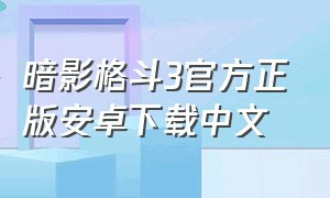 暗影格斗3官方正版安卓下载中文