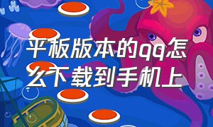 平板版本的qq怎么下载到手机上