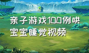 亲子游戏100例哄宝宝睡觉视频