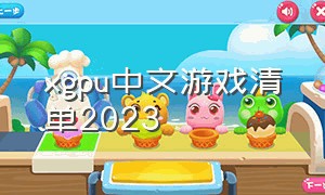 xgpu中文游戏清单2023