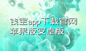 钱宝app下载官网苹果版安卓版