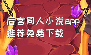 后宫同人小说app推荐免费下载