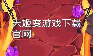 天姬变游戏下载官网