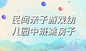 民间亲子游戏幼儿园中班跳房子