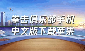 拳击俱乐部手机中文版下载苹果