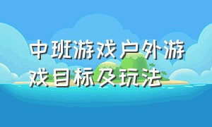 中班游戏户外游戏目标及玩法