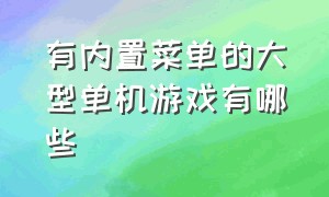 有内置菜单的大型单机游戏有哪些（盘点几款地图庞大的单机游戏）