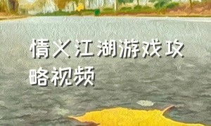情义江湖游戏攻略视频（情义江湖游戏攻略视频解说）