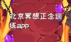 北京冥想正念训练app