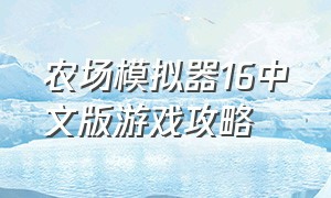 农场模拟器16中文版游戏攻略