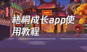 梧桐成长app使用教程