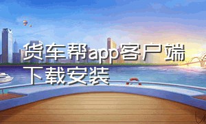 货车帮app客户端下载安装