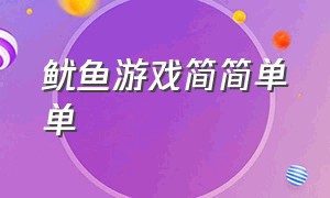 鱿鱼游戏简简单单（鱿鱼游戏简短视频）