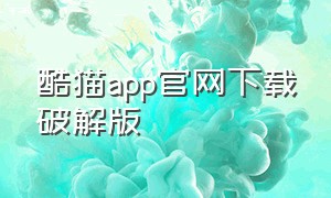 酷猫app官网下载破解版
