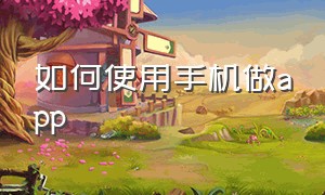 如何使用手机做app