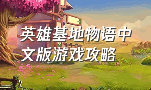 英雄基地物语中文版游戏攻略