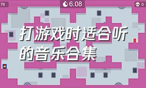 打游戏时适合听的音乐合集