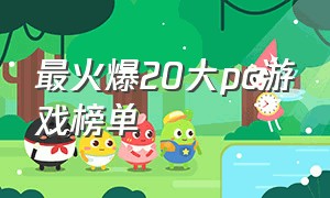 最火爆20大pc游戏榜单
